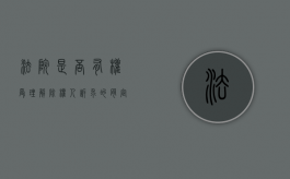 法院是否有权受理解除权人诉求的肯定说（法院解封是什么意思）