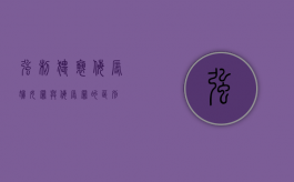 强制猥亵侮辱妇女罪与侮辱罪的区别