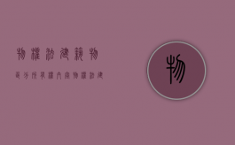 物权法建筑物区分所有权内容（物权法建筑物区分所有权内容）