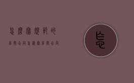 怎么写规范的居间合同（怎样写居间合同模板）