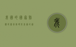 我国的国家赔偿范围包括哪些（我国的国家赔偿范围包括哪些方面）