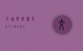 交通肇事罪是否可以适用缓刑