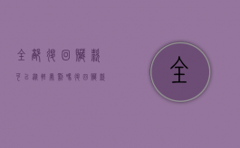 全部退回赃款可以从轻处罚吗（退回赃款能减轻刑事责任吗）