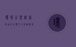环境公益诉讼提起的主体可以是谁（环境公益诉讼主体资格的探讨）