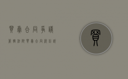买卖合同争议管辖法院（买卖合同纠纷诉讼管辖地）
