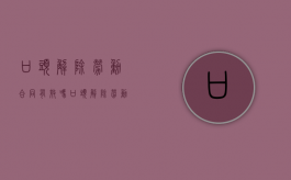 口头解除劳动合同有效吗（口头解除劳动合同有效吗）