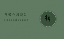 技术合同纠纷专属管辖（技术合同纠纷案件）