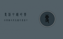 专利申请的撤回与修改是怎样的（专利申请的撤回与修改是怎样的情况）