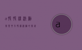 a股股权激励解禁要求（股权激励的解锁条件）