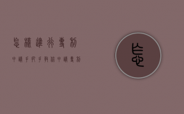 怎样进行专利申请（手把手教你申请专利）