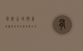 有限公司股东承担责任是什么？（有限公司股东承担责任是什么法律）
