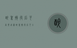 醉驾拘役后可否乘飞机？（醉驾拘役后可以出国吗）
