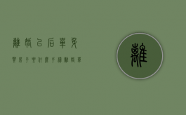 离婚以后单身买房子要什么手续（离婚单身女性买房贷款）