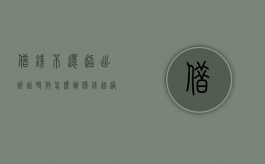 借钱不还超出诉讼时效怎么办（借钱超过期限被起诉会有什么影响?）