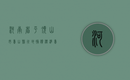 河南省平顶山市鲁山县征地补偿标准（鲁山县征地补偿文件）