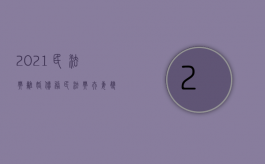 2021民法典离婚债务（民法典夫妻双方离婚）