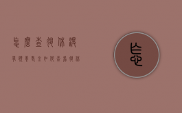 怎么查退休没有领养老金（如何查看退休申请下来没有）