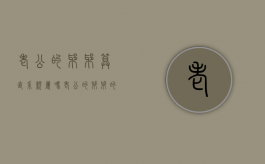 老公的爷爷算直系亲属吗（老公的爷爷的爷爷怎么叫）