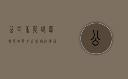 公司不能随意裁员,裁员要走正当法律流程吗？（公司裁员可以不接受吗）