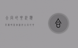 合同的要约应具备哪几个条件（合同的要约）