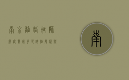 南京离婚律师开庭费用多少？详细解析与影响因素