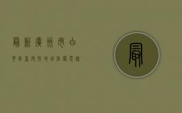 最新广州市白云区看守所地址位置电话（广州白云区看守所的真实生活2020）