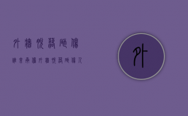 外墙脱落砸伤谁来承担（外墙脱落砸伤人谁负责赔偿）