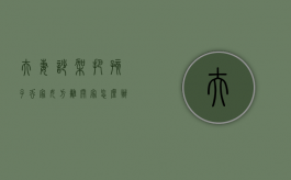 夫妻吵架把孩子丢家,女方离开家怎么办（夫妻吵架把孩子丢家,女方离开家怎么处理）