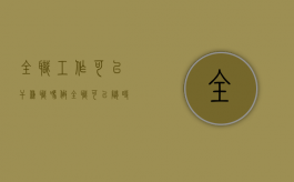 全职工作可以干兼职吗（做全职可以随时走吗）