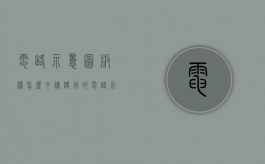 电路示意图版权怎么申请使用的（电路示意图和电路原理图）