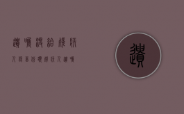 遗嘱没给残疾人保留份额（残疾人遗嘱）