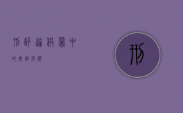 刑讯逼供罪中的两个问题