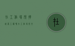 在工作场所摔跤算工伤吗（在工作场所内摔倒是否工伤）