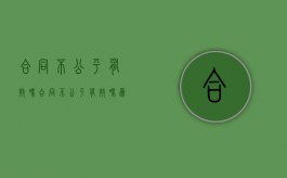 合同不公平有效吗（合同不公平有效吗为什么）