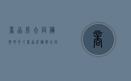 商品房合同备案要多久（商品房备案合同多久可以下来）