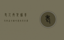 老人再娶赡养及财产分割的规定是什么（老年人再婚怎样相处）