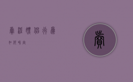 卖淫嫖娼行为如何界定