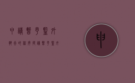 申请暂予监外执行的程序（提请暂予监外执行建议书）
