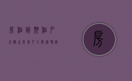 房租到期租户不搬走房东可以换锁吗（承租人不交租金，房东有权换锁吗？）