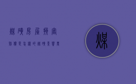 煤矿房屋损害赔偿是怎样的（煤矿影响农村房屋搬迁赔偿标准）