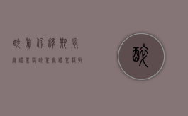 醉驾保释期间无证驾驶（醉驾无证驾驶取保候审后怎么处理）