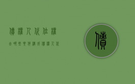债权人代位权由哪些要件构成（债权人代位权的利弊）