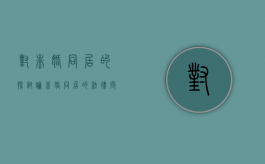 对非婚同居的探讨（论非婚同居的法律问题）