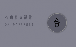 合同约定解除合同一年内可以退还保证金的判决（合同约定解除合同无需通知）