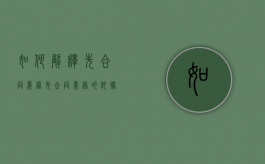 如何解释先合同义务（先合同义务的依据）