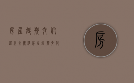 房屋延期交付违约金标准（房屋延期交付违约金标准）