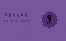 儿童及刑事责任是什么？（刑法上的儿童指几岁）