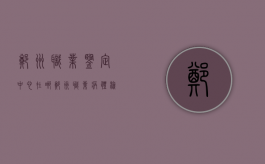 郑州职业鉴定中心在哪（郑州职业病体检资质的医院查询）