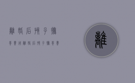 离婚后孩子抚养费用（离婚后孩子抚养费按照什么标准）