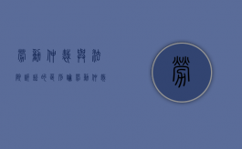 劳动仲裁与法院诉讼的区别（论劳动仲裁与劳动诉讼的关系）
